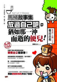 馬桶故事集:放過自己吧,猶如那一沖而逝的便兒 出版公司:大拓文化出版永續圖書總經銷 作者:賽賽公 類型:宗教心靈-成長勵志 EPUB電子書 繁體中文版