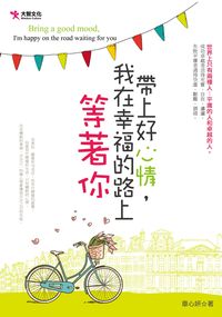帶上好心情,我在幸福的路上等著你 出版公司:大智文化 作者:章心妍 類型:宗教心靈-成長勵志 PDF電子書 繁體中文版