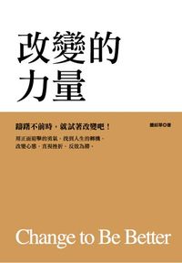 改變的力量 出版公司:大都會文化 作者:鍾紹華 類型:宗教心靈-成長勵志 PDF電子書 繁體中文版