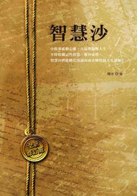 智慧沙 出版公司:大都會 作者:韓冰 類型:宗教心靈-成長勵志 PDF電子書 繁體中文版