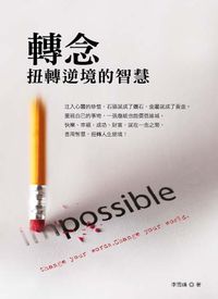 轉念:扭轉逆境的智慧 出版公司:大都會 作者:李雪峰 類型:宗教心靈-成長勵志 PDF電子書 繁體中文版