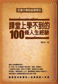 課堂上學不到的100條人生經驗:社會大學的必修學分 出版公司:大都會文化 作者:胡凱莉 類型:宗教心靈-成長勵志 PDF電子書 繁體中文版