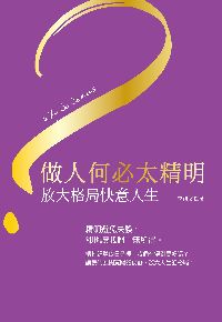做人何必太精明:放大格局快意人生 出版公司:大都會文化 作者:李禮 類型:宗教心靈-成長勵志 PDF電子書 繁體中文版