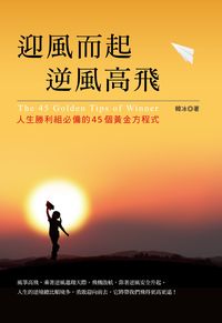 迎風而起,逆風高飛:人生勝利組必備的45個黃金方程式 出版公司:大都會 作者:韓冰 類型:宗教心靈-成長勵志 PDF電子書 繁體中文版