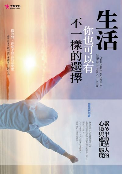 生活 你也可以有不一樣的選擇 出版公司:大智文化出版易可數位行銷總經銷 作者:薇薇安 類型:宗教心靈-成長勵志 PDF電子書 繁體中文版