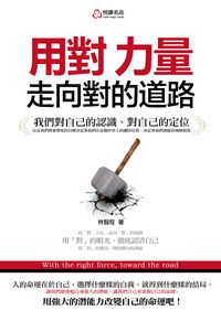 用對力量, 走向對的道路 出版公司:悅讀名品 作者:林智程 類型:宗教心靈-成長勵志 PDF電子書 繁體中文版