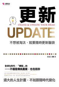 更新Update:不想被淘汰, 就要隨時更新腦袋 出版公司:大智文化出版易可數位行銷總經銷 作者:魯道夫 類型:宗教心靈-成長勵志 PDF電子書 繁體中文版