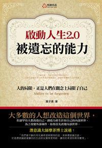 啟動人生2.0:被遺忘的能力 出版公司:悅讀名品出版易可數位行銷總經銷 作者:葉子清 類型:宗教心靈-成長勵志 PDF電子書 繁體中文版