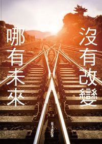 沒有改變, 哪有未來! 出版公司:大都會 作者:張杰 類型:宗教心靈-成長勵志 PDF電子書 繁體中文版