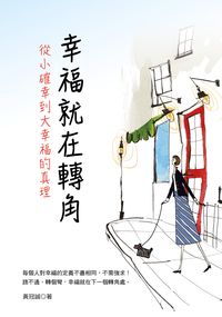 幸福就在轉角:從小確幸到大幸福的真理 出版公司:大都會文化 作者:黃冠誠 類型:宗教心靈-成長勵志 PDF電子書 繁體中文版
