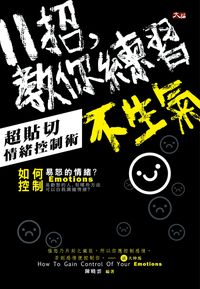 11招, 教你練習不生氣:超貼切情緒控制術 出版公司:大拓文化出版永續圖書總經銷 作者:陳曉雲 類型:宗教心靈-成長勵志 EPUB電子書 繁體中文版