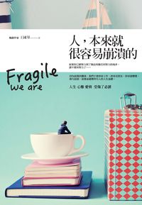 人, 本來就很容易崩潰的 出版公司:海鴿文化 作者:王國華 類型:宗教心靈-成長勵志 PDF電子書 繁體中文版