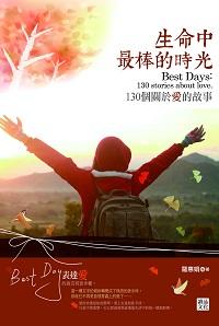 生命中最棒的時光:130個關於愛的故事 出版公司:讀品文化出版永續總經銷 作者:羅惠娟 類型:宗教心靈-成長勵志 EPUB電子書 繁體中文版