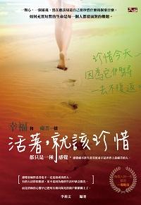 活著,就該珍惜 出版公司:大拓文化 作者:李莉 類型:宗教心靈-成長勵志 EPUB電子書 繁體中文版