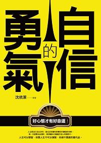 自信的勇氣 出版公司:培育文化出版永續總經銷 作者:沈依潔 類型:宗教心靈-成長勵志 EPUB電子書 繁體中文版