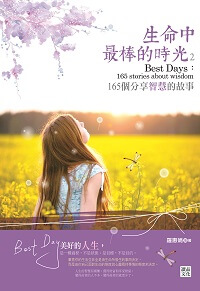 生命中最棒的時光:165個分享智慧的故事. 2 出版公司:讀品文化出版永續圖書總經銷 作者:羅惠娟 類型:宗教心靈-成長勵志 EPUB電子書 繁體中文版