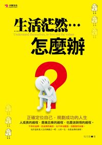 生活茫然...怎麼辦 出版公司:大智文化出版易可數位行銷總經銷 作者:吳月茹 類型:宗教心靈-成長勵志 PDF電子書 繁體中文版