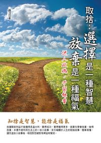 取捨:選擇是一種智慧,放棄是一種福氣 出版公司:華志文化 作者:唐汶 類型:宗教心靈-成長勵志 PDF電子書 繁體中文版