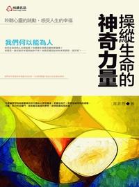 操縱生命的神奇力量 出版公司:悅讀名品 作者:菲非想 類型:宗教心靈-成長勵志 PDF電子書 繁體中文版