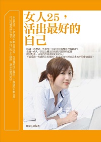 女人25,活出最好的自己 出版公司:菁品文化出版創智文化總經銷 作者:鄭絜心 類型:宗教心靈-成長勵志 PDF電子書 繁體中文版