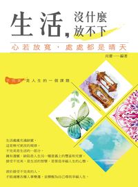 生活, 沒什麼放不下:心若放寬, 處處都是晴天 出版公司:菁品文化出版創智文化總經銷 作者:尚蕾 類型:宗教心靈-成長勵志 PDF電子書 繁體中文版