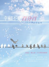 幸福不是百分百:八分滿的幸福學 出版公司:菁品文化出版創智文化總經銷 作者:何大平 類型:宗教心靈-成長勵志 PDF電子書 繁體中文版