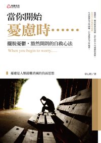 當你開始憂慮時......:擺脫憂鬱, 豁然開朗的自救心法 出版公司:悅讀名品出版易可數位行銷總經銷 作者:章心妍 類型:宗教心靈-成長勵志 PDF電子書 繁體中文版