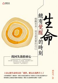 生命, 總有覺醒的時刻:喚醒初衷, 面見最真實的自己 出版公司:悅讀名品 作者:鄭婉兒 類型:宗教心靈-成長勵志 PDF電子書 繁體中文版