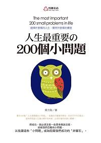 人生最重要?200個小問題 出版公司:悅讀名品出版易可數位行銷總經銷 作者:便力貼 類型:宗教心靈-成長勵志 PDF電子書 繁體中文版
