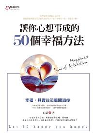 讓你心想事成的50個幸福方法 出版公司:悅讀名品出版易可數位行銷總經銷 作者:石磊 類型:宗教心靈-成長勵志 PDF電子書 繁體中文版