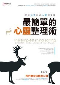 最簡單的心靈整理術:快速治癒自己心靈的創傷 出版公司:悅讀名品出版易可數位行銷總經銷 作者:素川 類型:宗教心靈-成長勵志 PDF電子書 繁體中文版