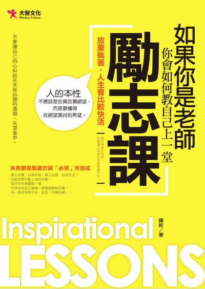 如果你是老師你會如何教自己上一堂勵志課:放棄執著, 人生會比較快活 出版公司:大智文化出版易可數位行銷總經銷 作者:鐘彬 類型:宗教心靈-成長勵志 PDF電子書 繁體中文版