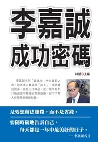 李嘉誠成功密碼 出版公司:布拉格文創社出版楨德圖書總經銷 作者:林郁 類型:宗教心靈-成長勵志 PDF電子書 繁體中文版