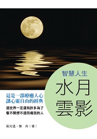 智慧人生:水月雲影 出版公司:新Book House出版聯合發行總經銷 作者:吳光遠、葉舟 類型:宗教心靈-成長勵志 PDF電子書 繁體中文版