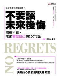 不要讓未來後悔:現在不看, 未來會怪自己的200句話 出版公司:悅讀名品出版易可數位行銷總經銷 作者:便力貼 類型:宗教心靈-成長勵志 PDF電子書 繁體中文版
