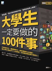 大學生一定要做的100件事:有些事, 讀大學的時候不做, 畢業就會馬上後悔! 出版公司:海鴿文化出版創智文化總經銷 作者:真敬 類型:宗教心靈-成長勵志 PDF電子書 繁體中文版