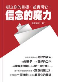 信念的魔力 出版公司:新Book House 作者:布里斯托 類型:宗教心靈-成長勵志 PDF電子書 繁體中文版