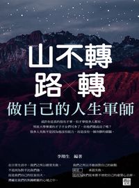 山不轉路轉:做自己的人生軍師 出版公司:讀品文化出版永續圖書總經銷 作者:李翔生 類型:宗教心靈-成長勵志 PDF電子書 繁體中文版