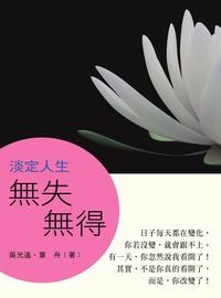 淡定人生:無失無得 出版公司:新Book House聯合發行總經銷 作者:吳光遠、葉舟 類型:宗教心靈-成長勵志 PDF電子書 繁體中文版