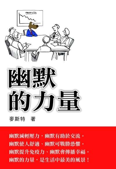 幽默的力量 出版公司:布拉格文創社出版楨德圖書總經銷 作者:麥斯特 類型:宗教心靈-成長勵志 PDF電子書 繁體中文版