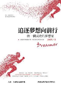 追逐夢想向前行:做一個成功的夢想家:人類最神聖的遺傳因數, 就是那善於夢想的力量 出版公司:悅讀名品 作者:黃曉琪 類型:宗教心靈-成長勵志 PDF電子書 繁體中文版