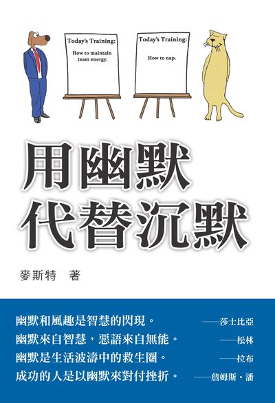 用幽默代替沉默 出版公司:布拉格文創出版楨德圖書總經銷 作者:麥斯特 類型:宗教心靈-成長勵志 PDF電子書 繁體中文版
