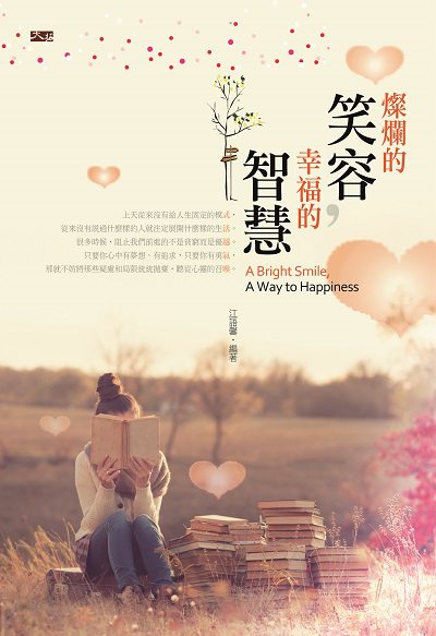 燦爛的笑容,幸福的智慧 出版公司:大拓文化 作者:江語馨 類型:宗教心靈-成長勵志 EPUB電子書 繁體中文版