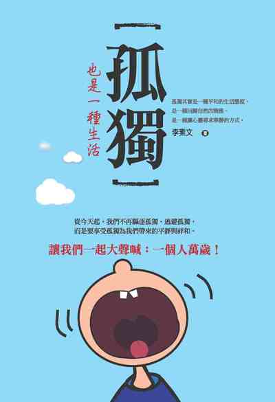 孤獨也是一種生活 出版公司:種籽文化出版知遠文化總經銷 作者:李素 類型:宗教心靈-成長勵志 PDF電子書 繁體中文版