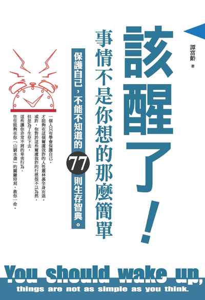 該醒了!事情不是你想的那麼簡單:保護自己, 不能不知道的77則生存智典。 出版公司:種籽文化出版知遠文化總經銷 作者:譚富齡 類型:宗教心靈-成長勵志 PDF電子書 繁體中文版