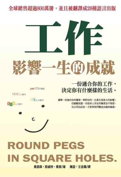 工作影響一生的成就:一份適合你的工作, 決定你有什麼樣的生活 出版公司:種籽文化出版知遠文化總經銷 作者:奧里森.斯威特.馬登 類型:宗教心靈-成長勵志 PDF電子書 繁體中文版
