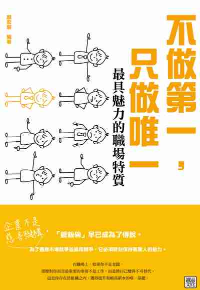 不做第一, 只做唯一:最具魅力的職場特質! 出版公司:讀品文化出版永續圖書總經銷 作者:顏宏駿 類型:宗教心靈-成長勵志 PDF電子書 繁體中文版