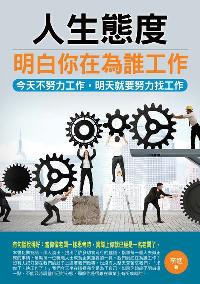 人生態度:明白你在為誰工作 出版公司:華志文化 作者:李進 類型:宗教心靈-成長勵志 PDF電子書 繁體中文版
