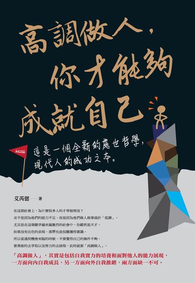 高調做人, 你才能夠成就自己 出版公司:種籽文化出版知遠文化總經銷 作者:艾芮偲 類型:宗教心靈-成長勵志 PDF電子書 繁體中文版