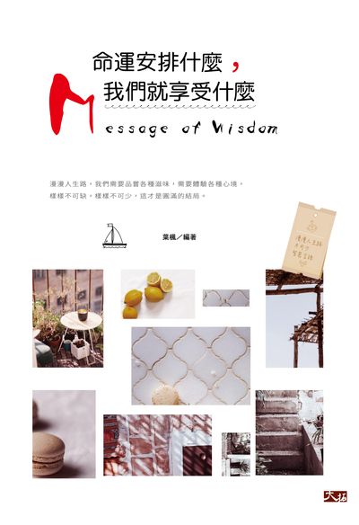 命運安排什麼, 我們就享受什麼 出版公司:大拓文化出版永續圖書總經銷 作者:葉楓 類型:宗教心靈-成長勵志 PDF電子書 繁體中文版